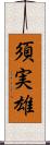 須実雄 Scroll