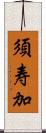 須寿加 Scroll