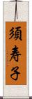 須寿子 Scroll