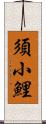 須小鯉 Scroll