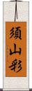 須山彩 Scroll