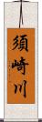 須崎川 Scroll