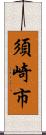 須崎市 Scroll
