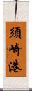 須崎港 Scroll