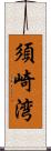 須崎湾 Scroll