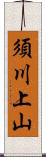 須川上山 Scroll