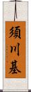 須川基 Scroll