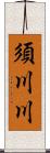 須川川 Scroll