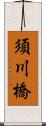 須川橋 Scroll