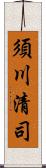 須川清司 Scroll