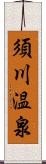 須川温泉 Scroll