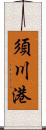 須川港 Scroll