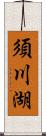 須川湖 Scroll