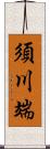 須川端 Scroll