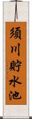 須川貯水池 Scroll