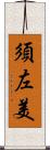 須左美 Scroll