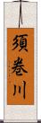 須巻川 Scroll