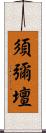 須彌壇 Scroll