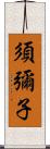 須彌子 Scroll