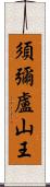 須彌盧山王 Scroll