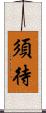 須待 Scroll