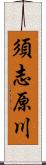 須志原川 Scroll