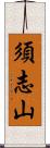 須志山 Scroll