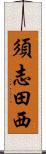 須志田西 Scroll