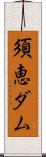 須恵ダム Scroll