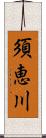 須恵川 Scroll