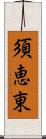 須恵東 Scroll