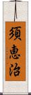 須恵治 Scroll