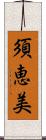 須恵美 Scroll