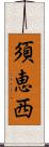 須恵西 Scroll