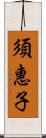 須惠子 Scroll