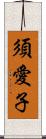 須愛子 Scroll