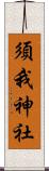 須我神社 Scroll