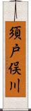 須戸俣川 Scroll