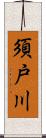 須戸川 Scroll