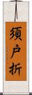 須戸折 Scroll