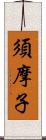 須摩子 Scroll