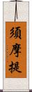 須摩提 Scroll