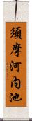 須摩河内池 Scroll