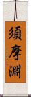 須摩淵 Scroll