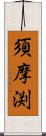 須摩渕 Scroll