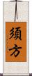須方 Scroll