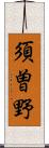 須曽野 Scroll