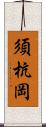 須杭岡 Scroll