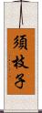 須枝子 Scroll