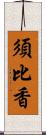 須比香 Scroll